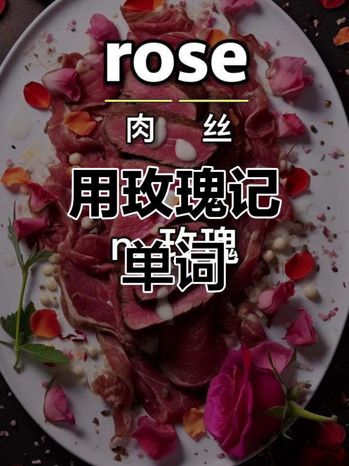 玫瑰炒肉丝背后的秘密,轻松记住“rose”