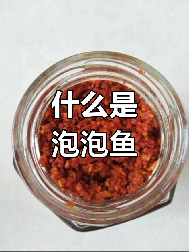 走路复福,泡泡鱼是什么?