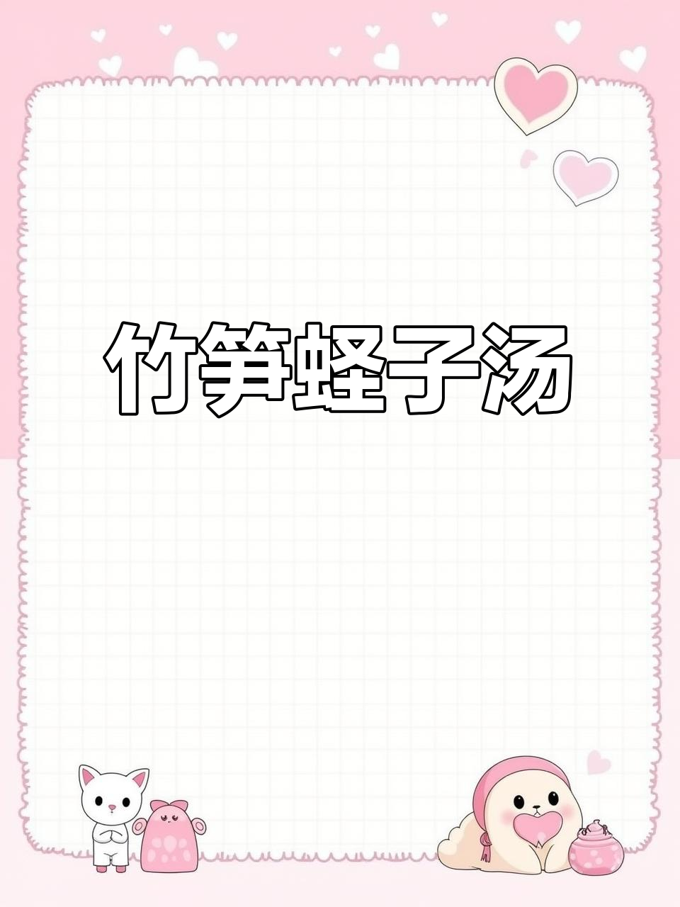 竹笋蛏子汤,鲜甜又酥脆,喝上一口让人停不下来