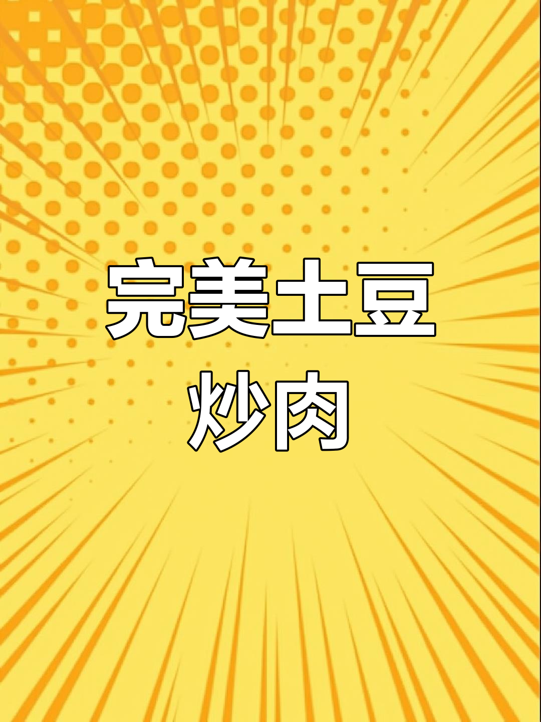 土豆炒牛肉,软脆皆宜,超美味!