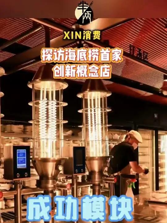 「打卡餐饮新生态!记者探访海底捞首家创新概念店」海底捞近期在北京亦庄华联购物中心3层推出了