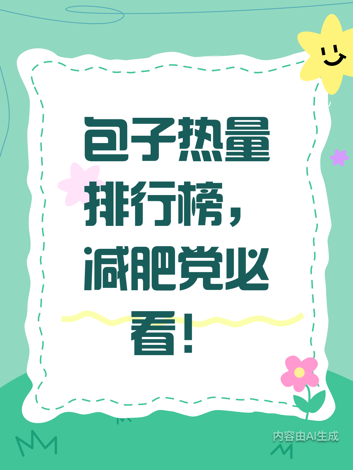 包子热量大揭秘！减肥党快收藏