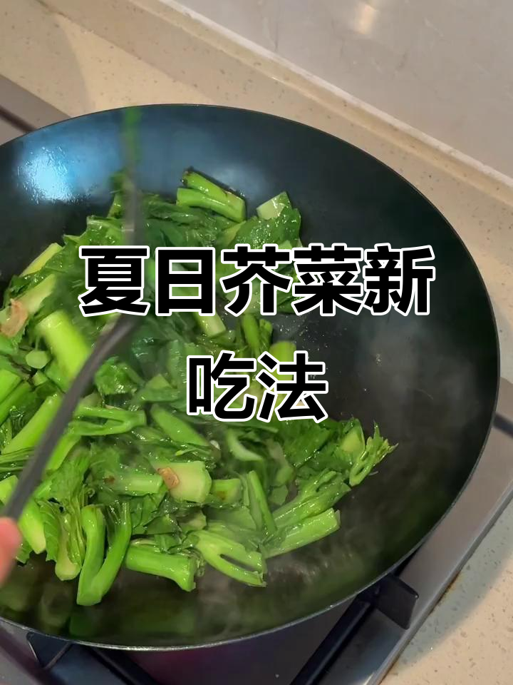 夏季芥菜心,猪油炒至香脆可口,虾皮增鲜