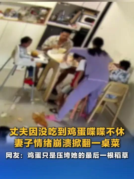 丈夫因没吃到鸡蛋喋喋不休 妻子情绪崩溃掀翻一桌菜 网友：鸡蛋只是压垮她的最后一根稻草（来源