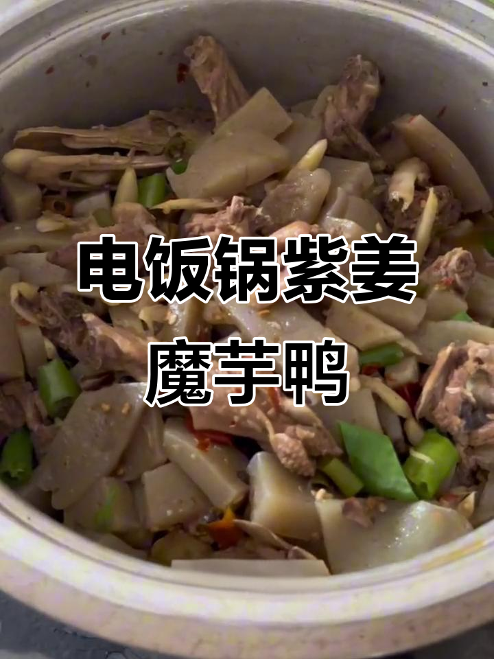 孕期第80天,电饭锅仔姜魔芋鸭大挑战