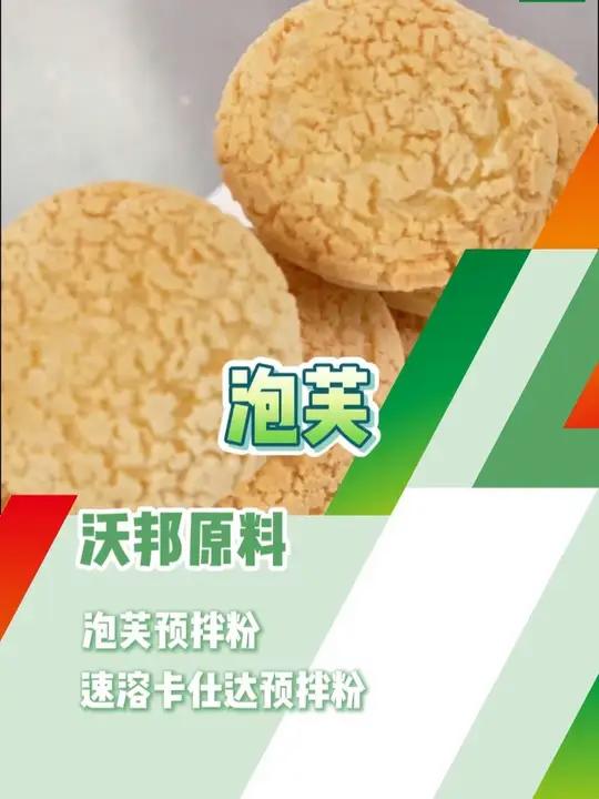 泡芙|沃邦原料 外酥内滑,外皮酥脆可口,内部细腻顺滑 改良剂 保鲜剂 沃邦生物