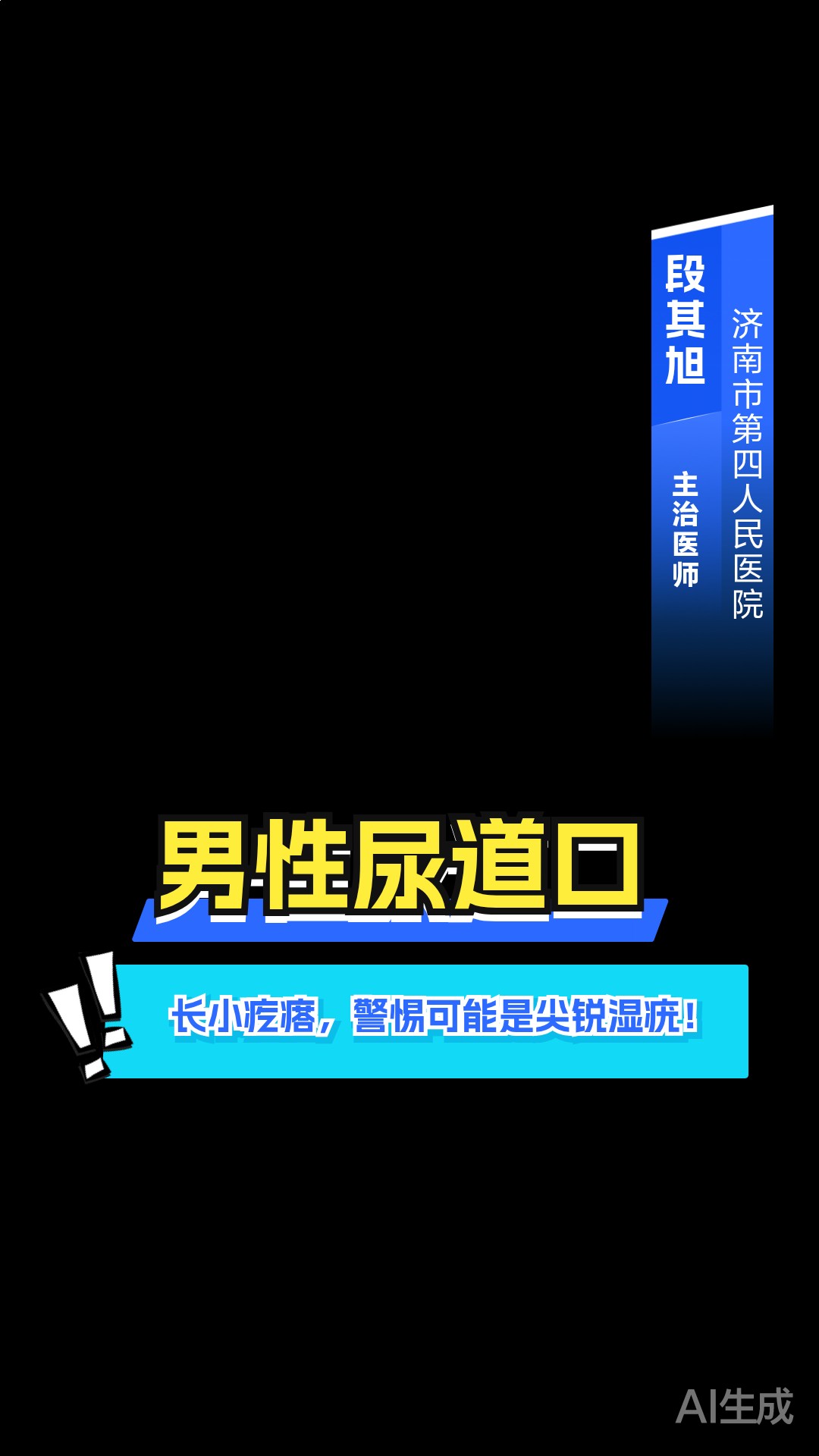 男性尿道口长小疙瘩,警惕可能是尖锐湿疣!