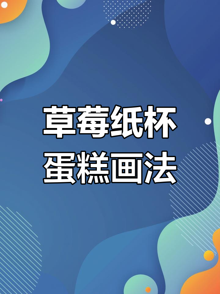 草莓纸杯蛋糕简笔画,轻松学会!