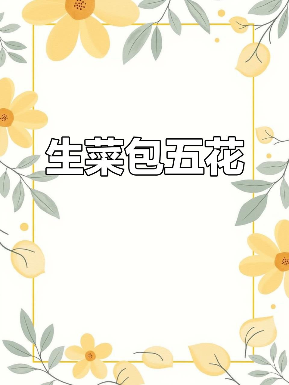 烤五花肉串,生菜包裹更添美味,吃上一口停不下来!