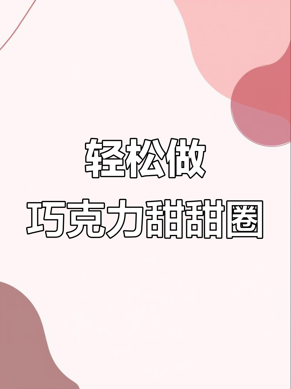 超简单巧克力甜甜圈，零失败家庭版做法