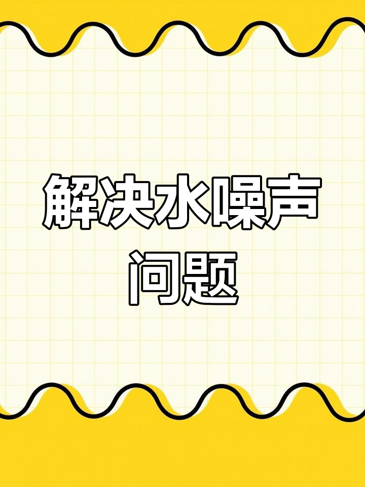 直角溢流鱼缸下水噪音问题解决技巧