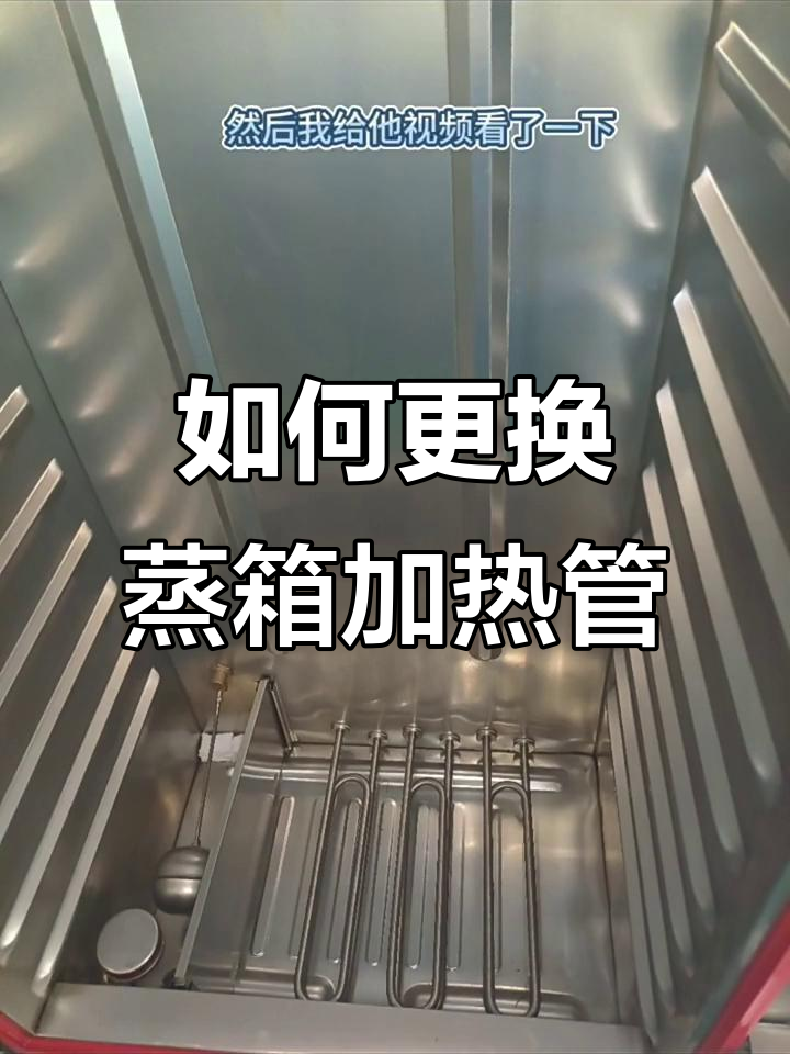 蒸箱加热管选错？教你正确安装与接线方法