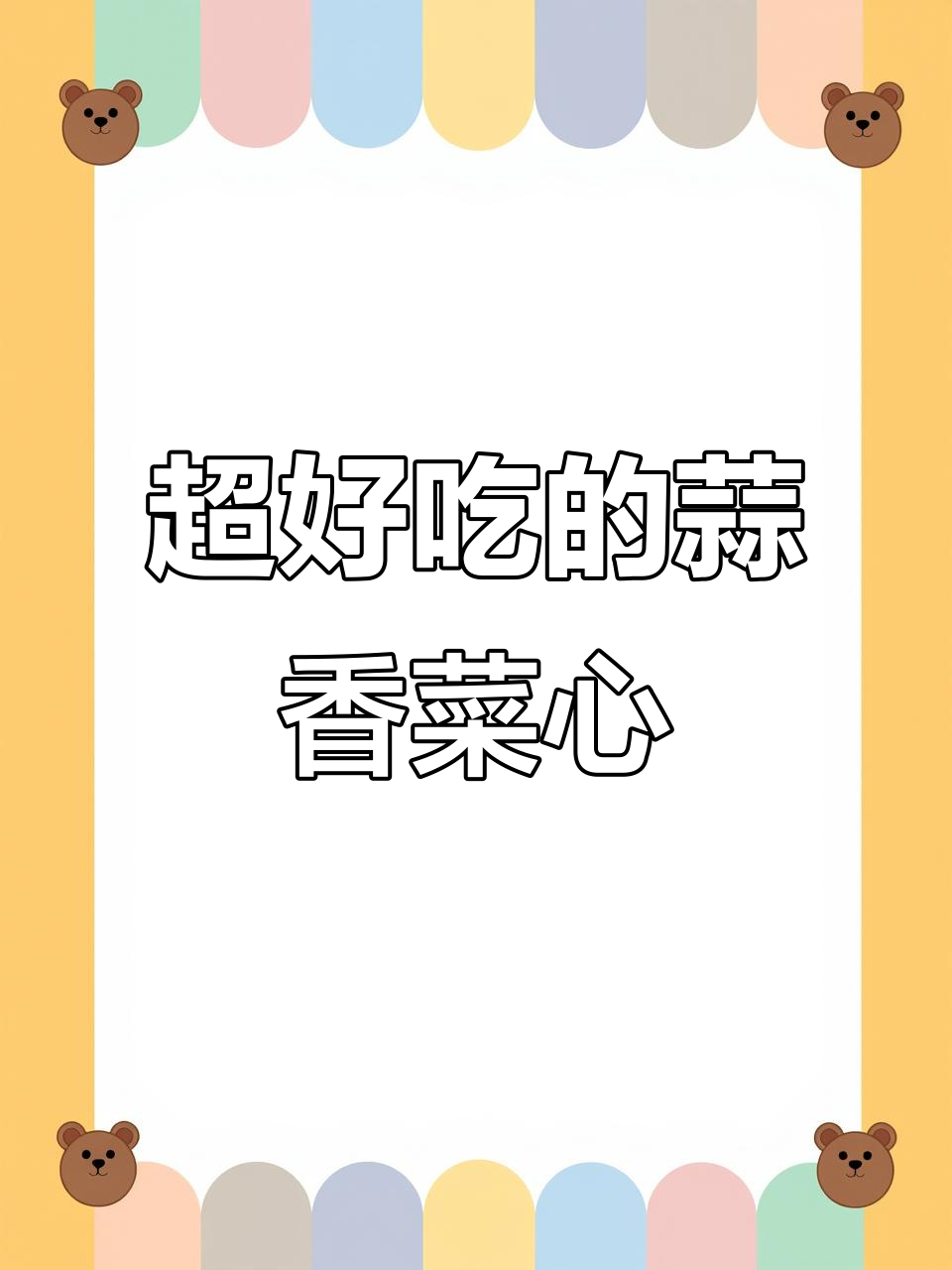 蒜蓉炒菜心,简单又美味!