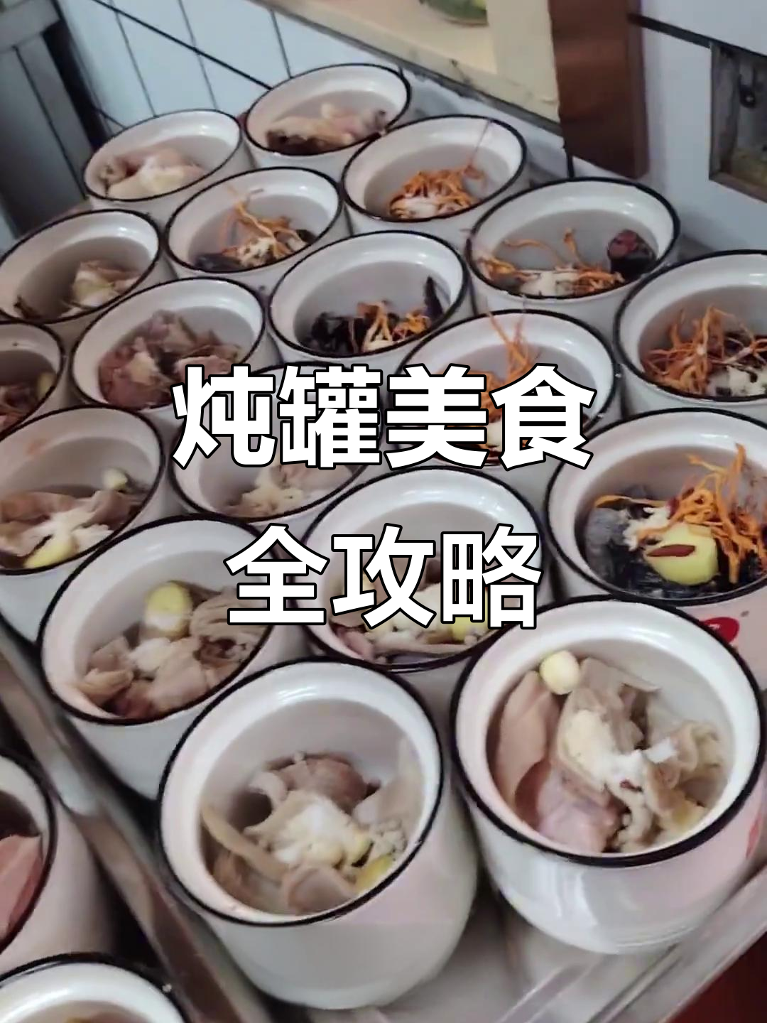 苏州沙县小吃炖罐大揭秘,乌鸡汤、猪肚汤一网打尽