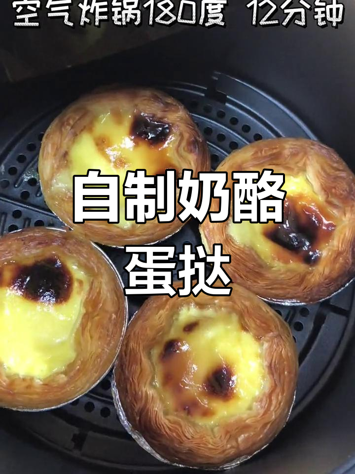 家庭版香酥奶酪蛋挞,外脆内嫩超好吃