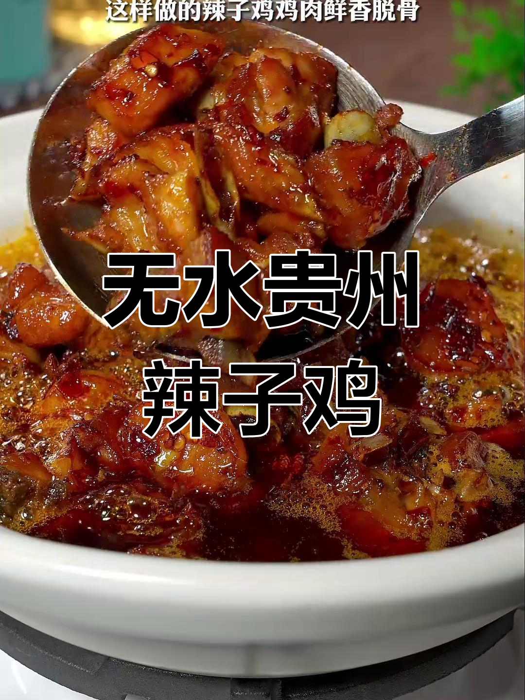 贵州辣子鸡,无水做法大揭秘!鸡肉鲜香脱骨,皮软糯Q弹