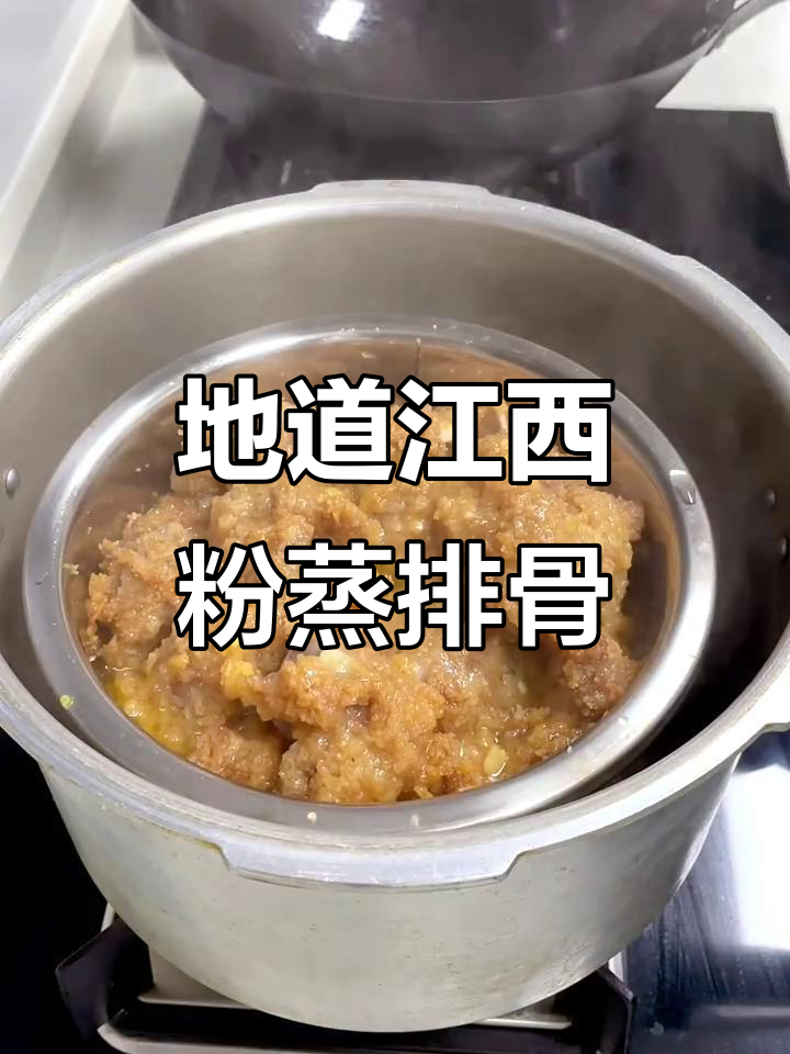 江西粉蒸排骨,口感无敌,绝对值得尝试