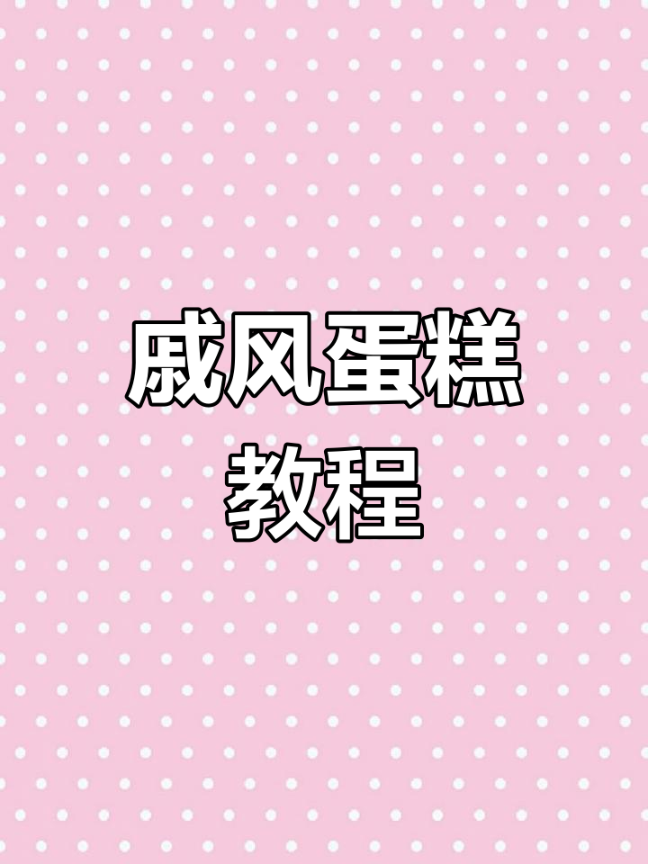 戚风蛋糕胚制作全攻略,空气炸锅轻松搞定!