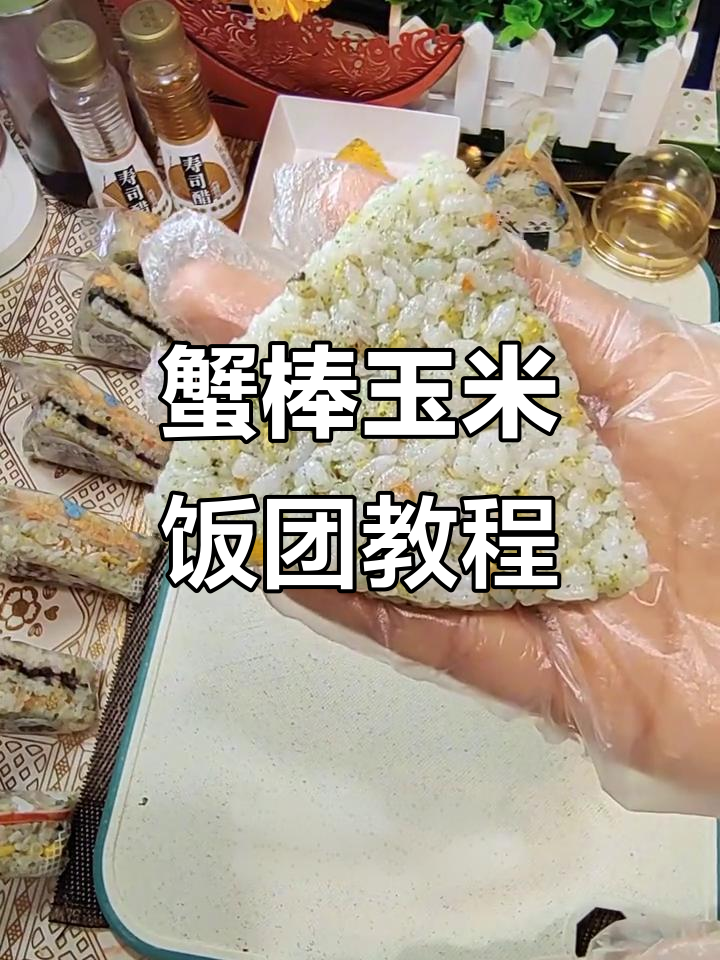 蟹棒玉米饭团制作全攻略,轻松学会摆摊小吃