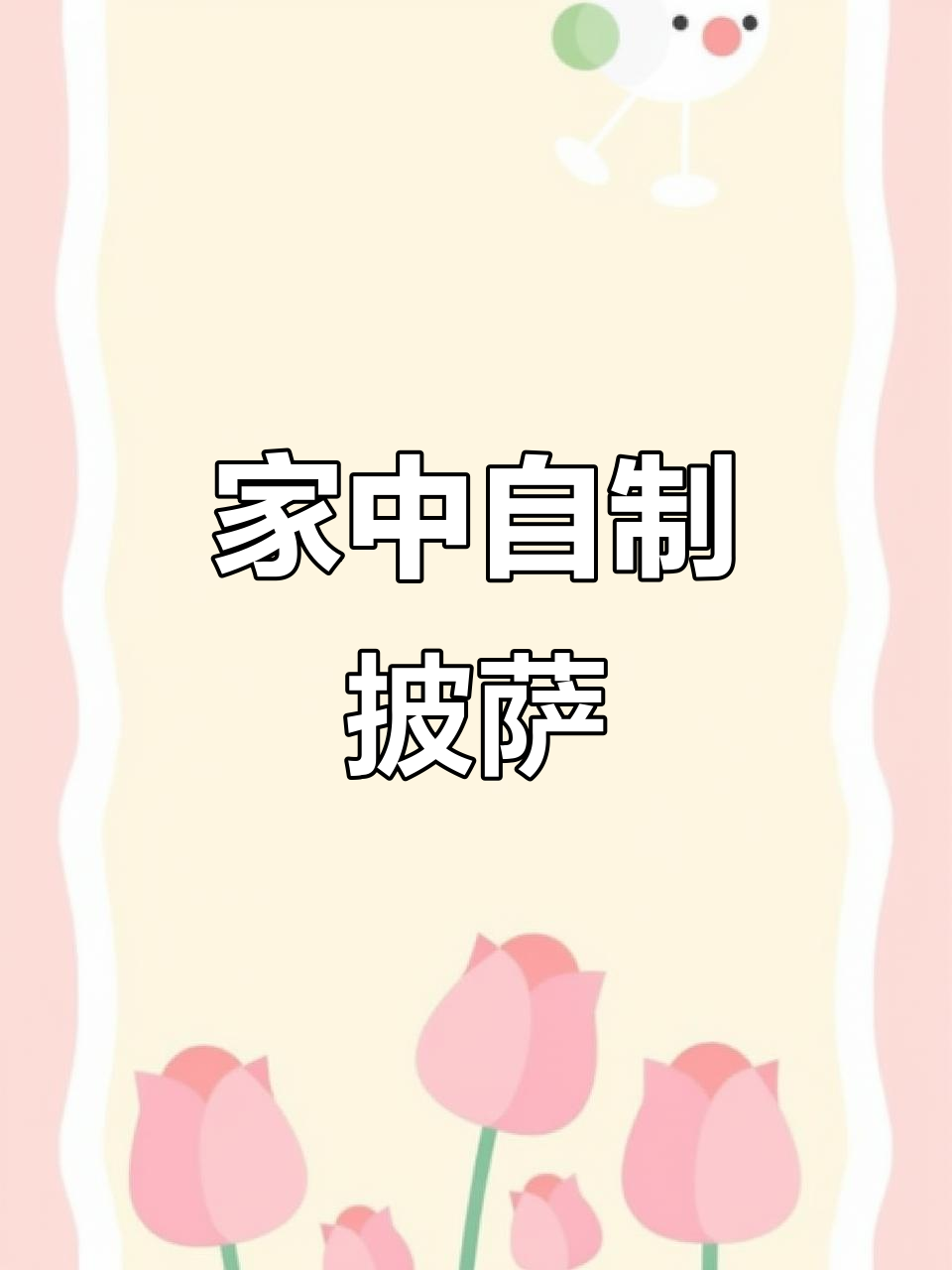 在家轻松做披萨,与家人共享美味和温暖