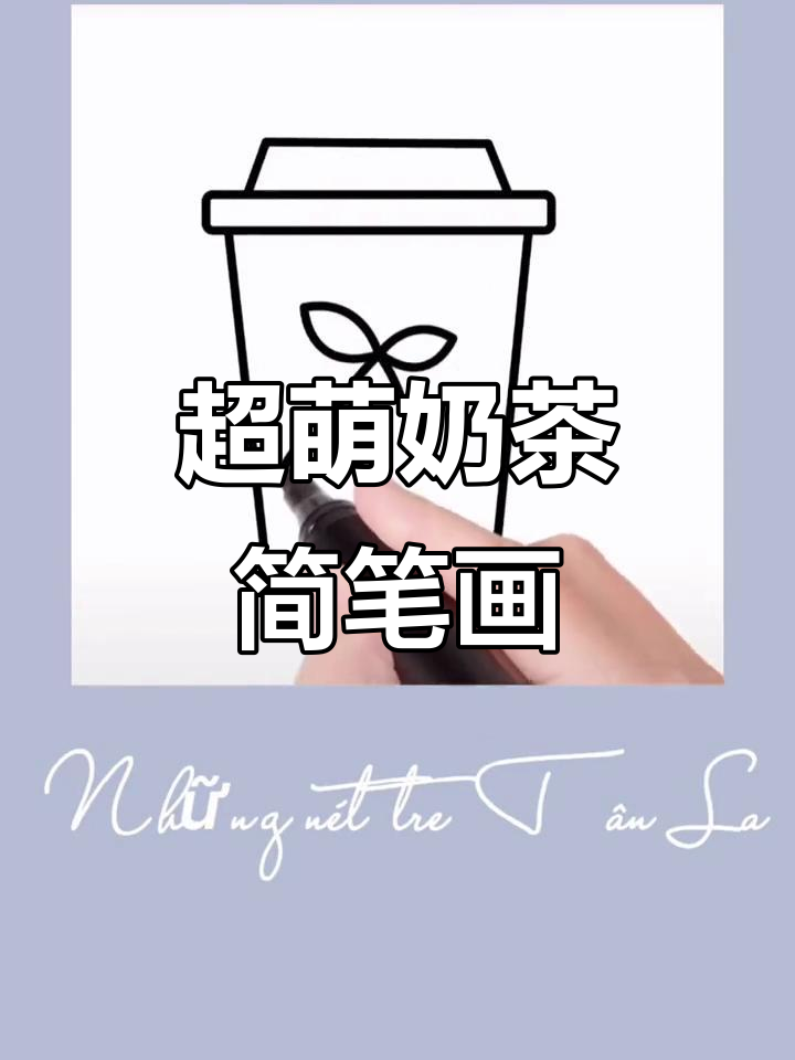 轻松画出可爱奶茶杯,步骤超简单