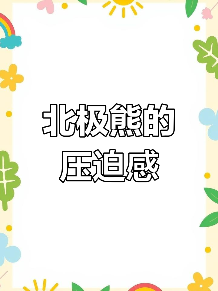 北极熊的真实体积让人震惊,三米七高站立吓坏我