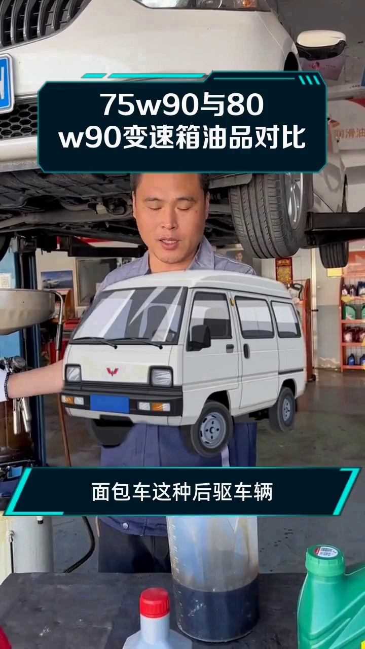 75w90与80w90变速箱油品对比