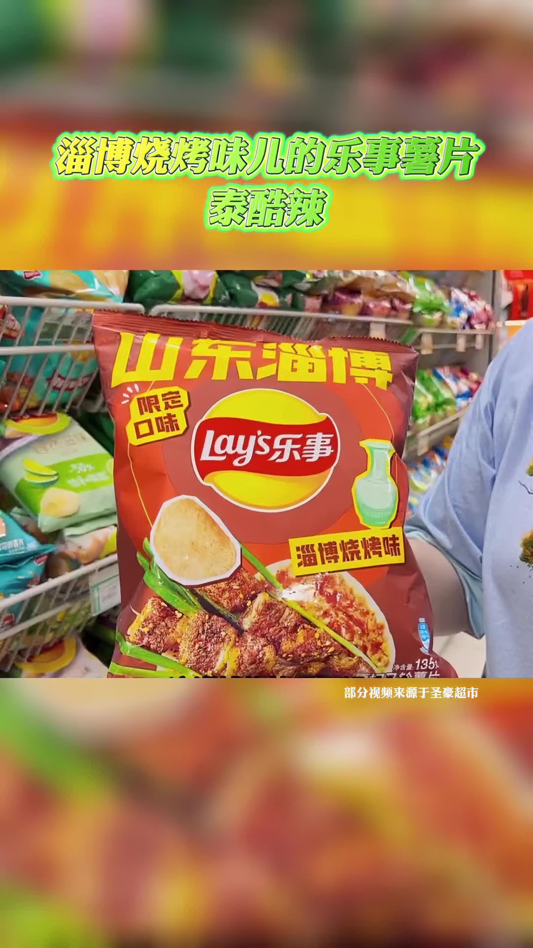 淄博烧烤味儿的乐事薯片泰酷辣!淄博 乐事薯片 淄博烧烤