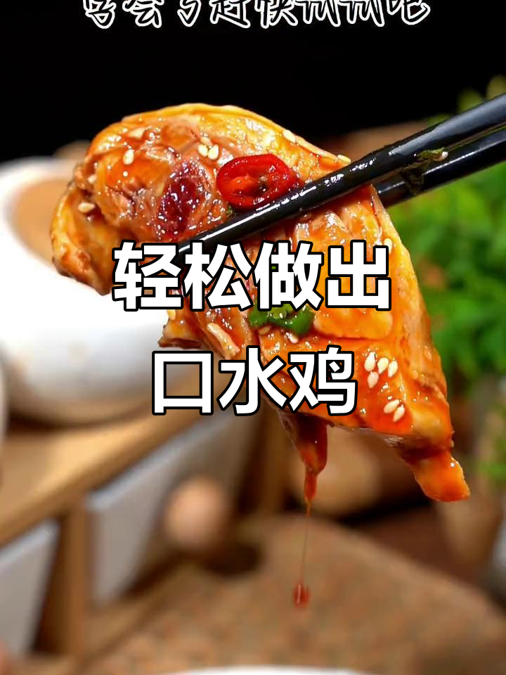 年夜饭必备口水鸡,简单又美味,秒学这道家常菜