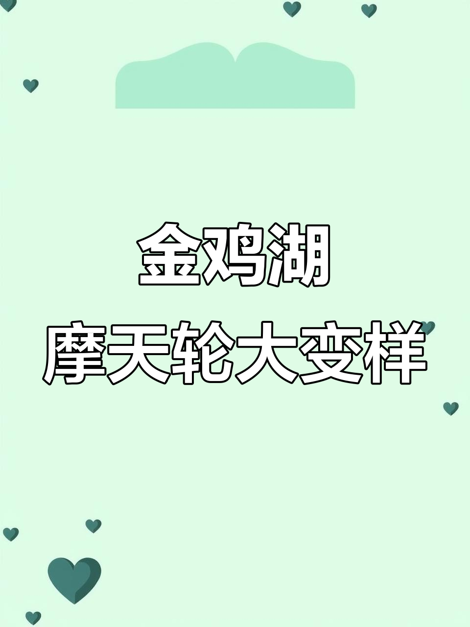 金鸡湖摩天轮全新升级,年底完工后高度突破128米