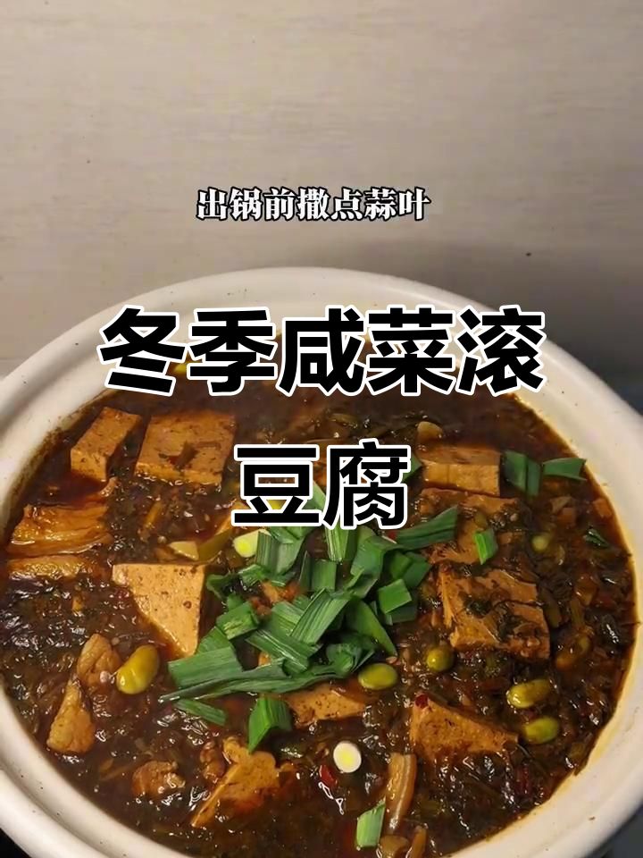 寒冬必备！咸菜豆腐汤，暖心又下饭