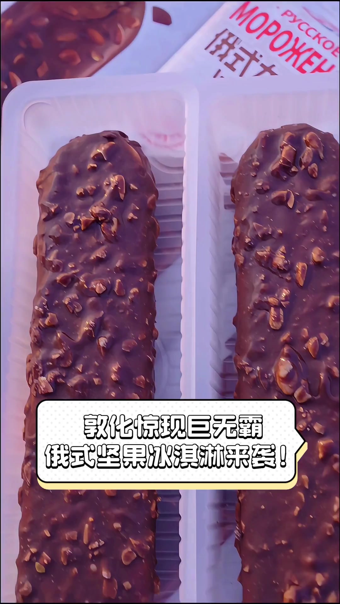 敦化惊现巨无霸,俄式坚果冰淇淋来袭!