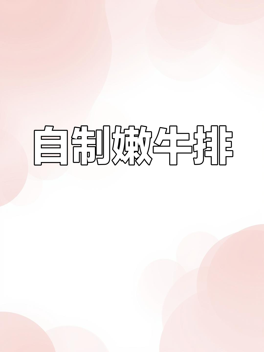 在家腌制牛排,嫩滑美味,省去外面买的麻烦!