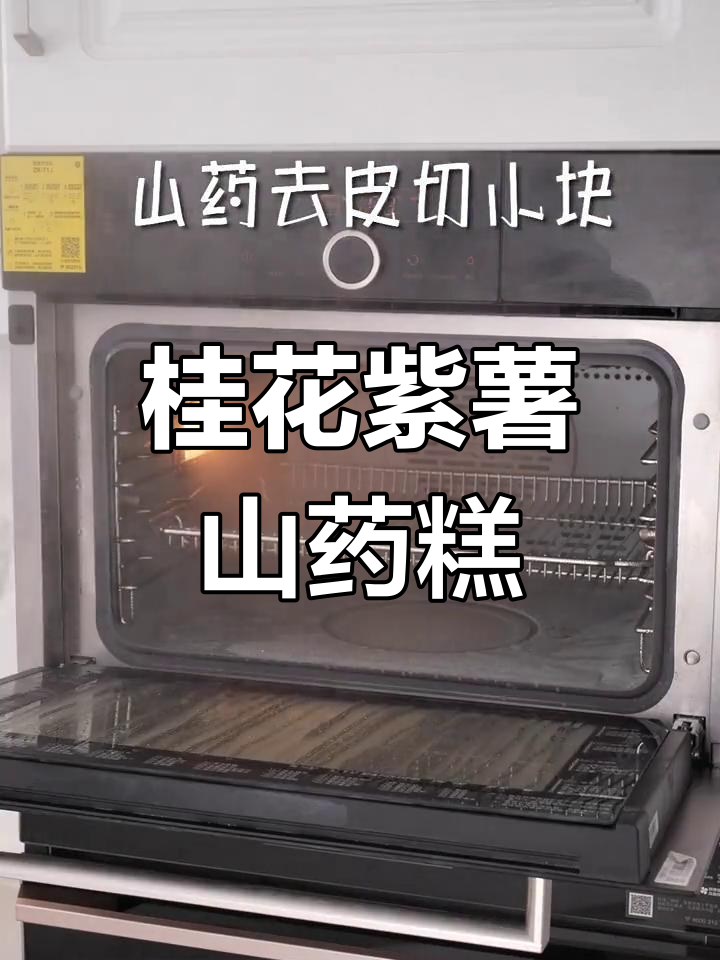 紫薯山药桂花糕,口感超赞