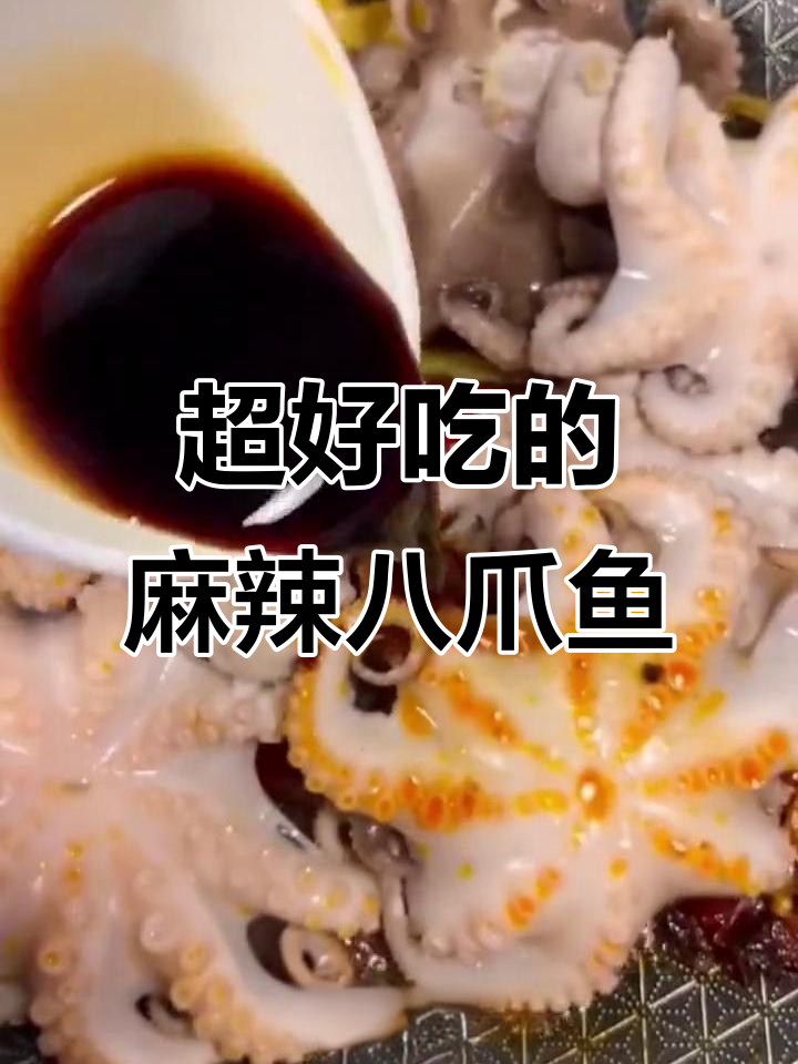 麻辣八爪鱼,简单又过瘾的火锅做法