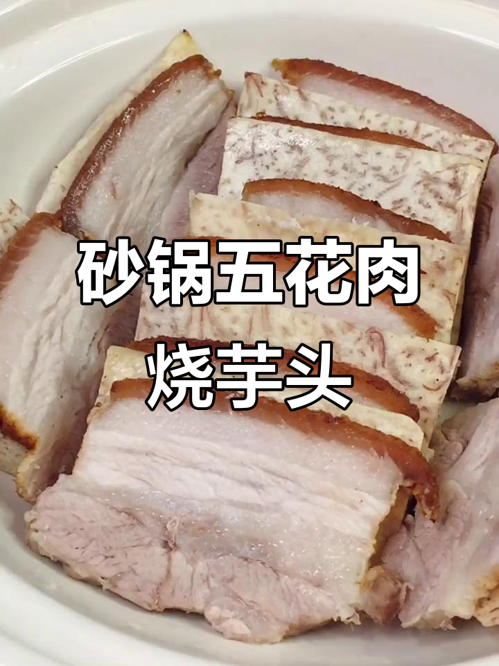 五花肉配芋头,砂锅慢炖出美味虎皮