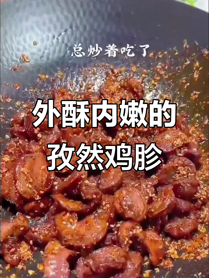 孜然鸡胗新做法,外酥里嫩,烧烤味十足!