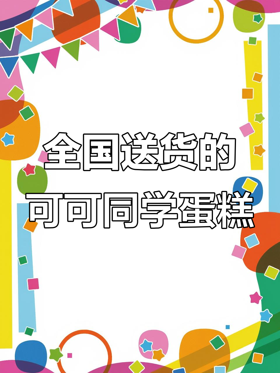 可可同学蛋糕,全国门店送上门,过生日必备仪式感