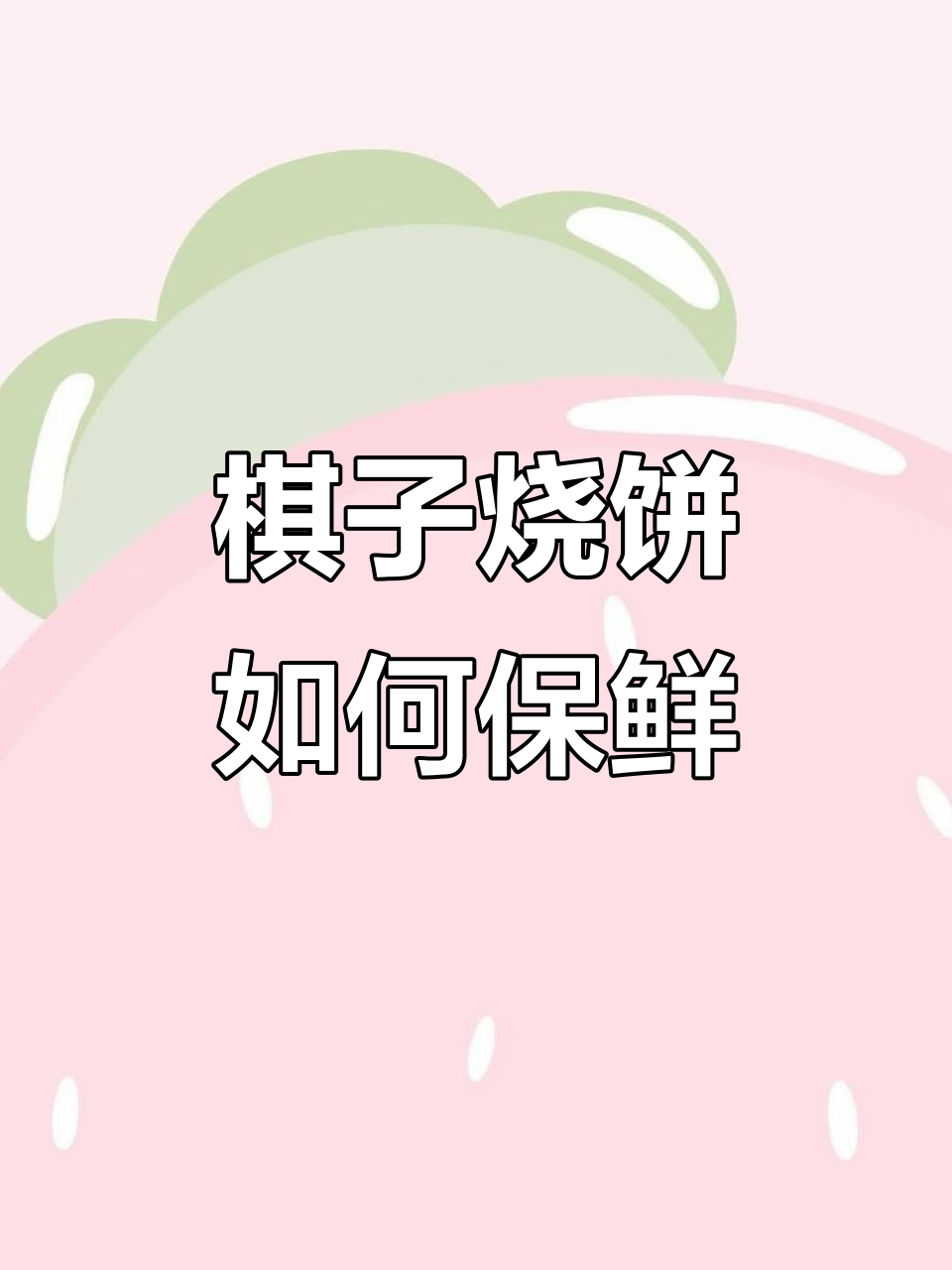 棋子烧饼保存技巧大揭秘,常温阴凉处能放多久?