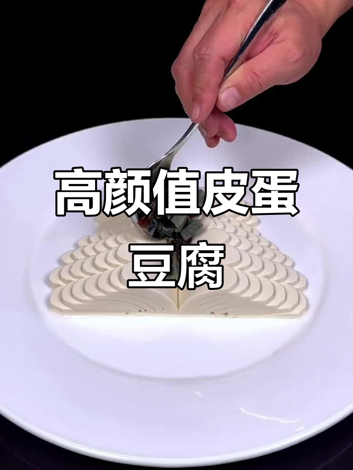 皮蛋豆腐摆盘技巧大揭秘，轻松做出高颜值美味