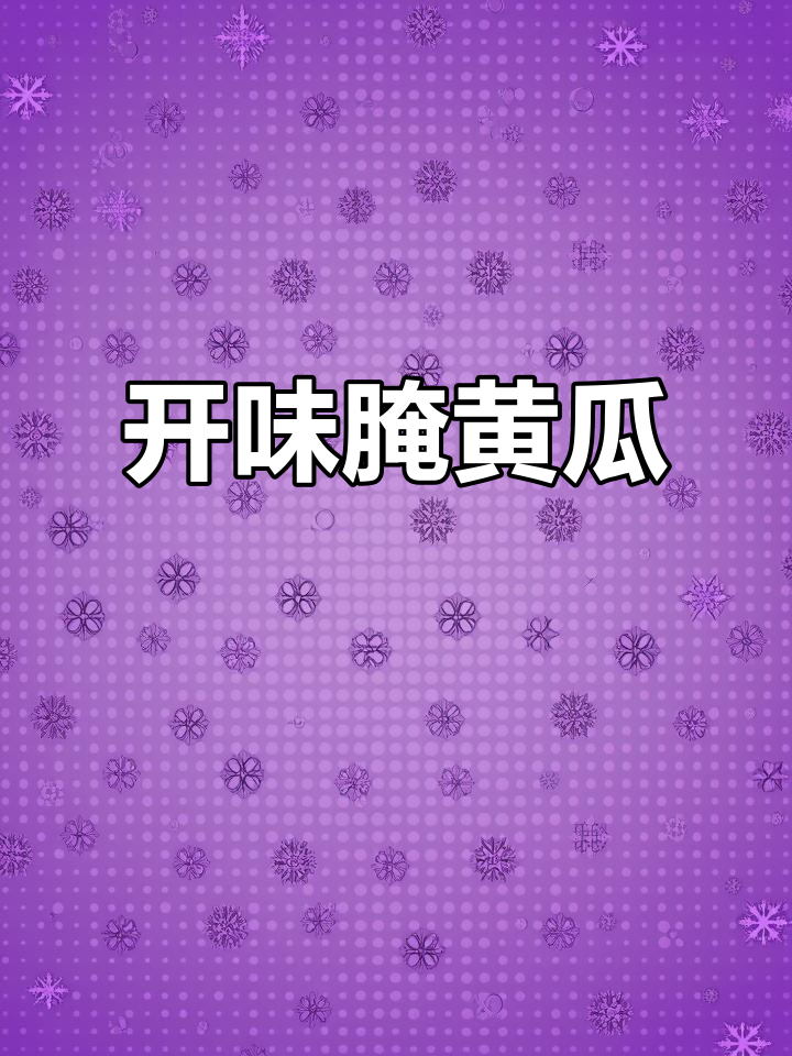 腌黄瓜咸菜,简单又美味,开胃解馋!