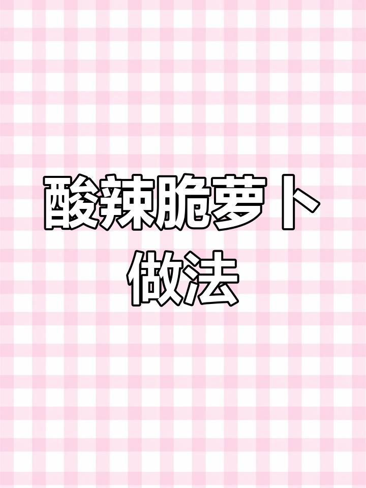 酸辣脆爽泡萝卜,简单几步搞定开胃小吃