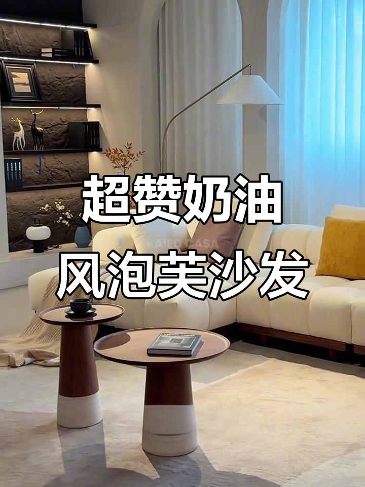 这款奶油风泡芙沙发,舒适又美观,家人都夸得合不拢嘴!