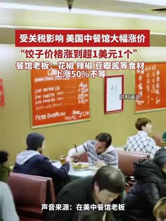 美国中餐馆涨价:饺子在美国身价涨到一美元一个。(来源:封面新闻 编辑:王春红)