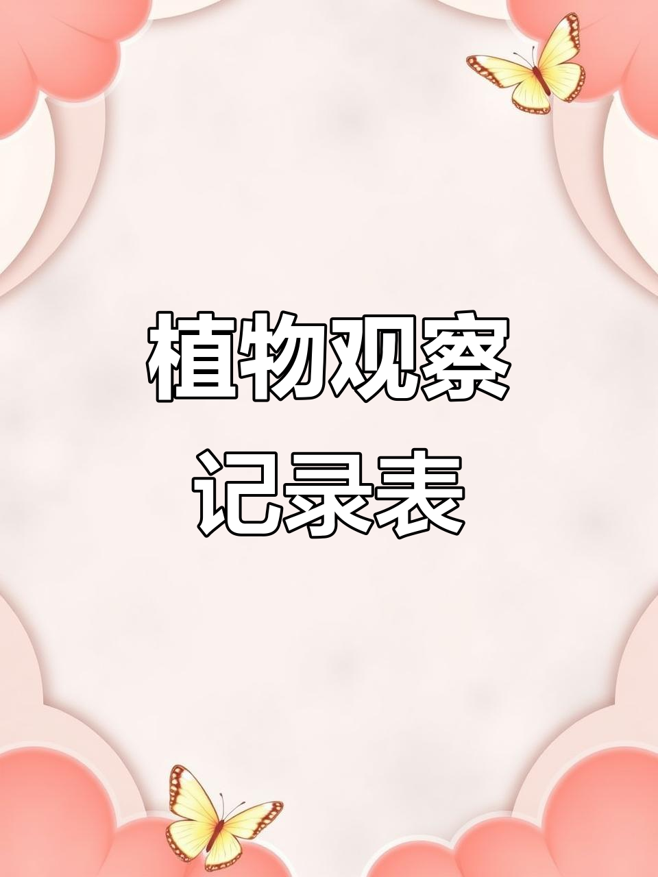 大蒜绿豆观察日记,四年级植物记录表模板