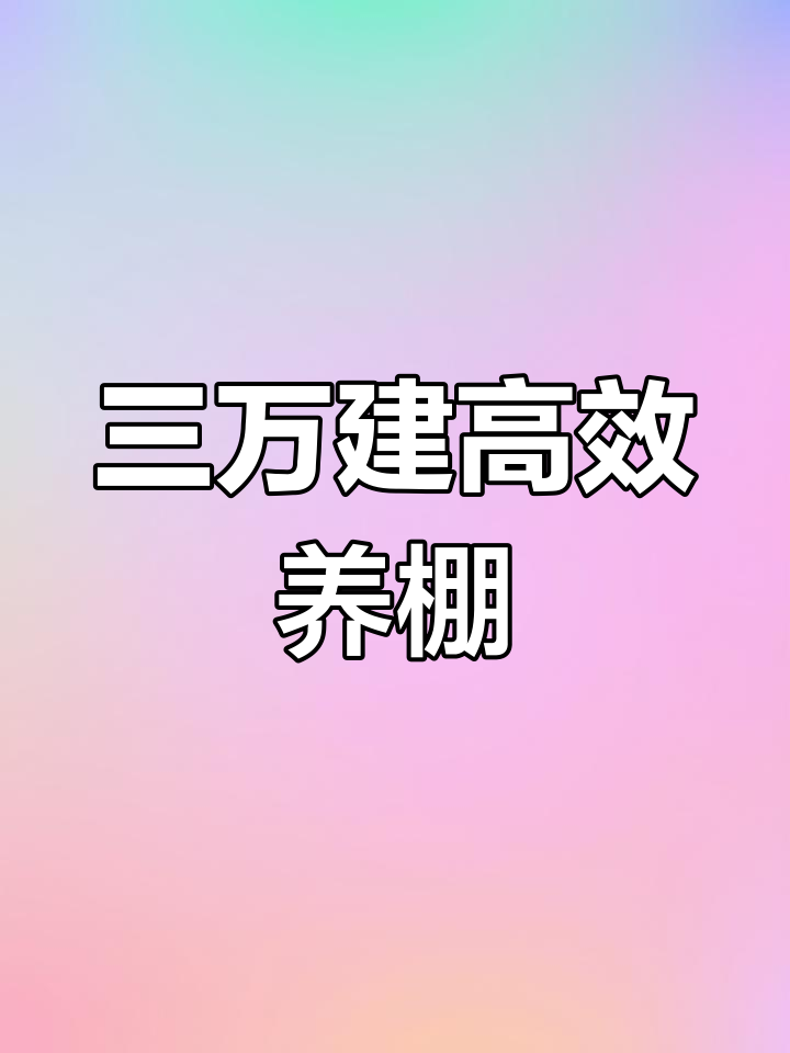 新型蛋鸭养殖大棚设计与建造