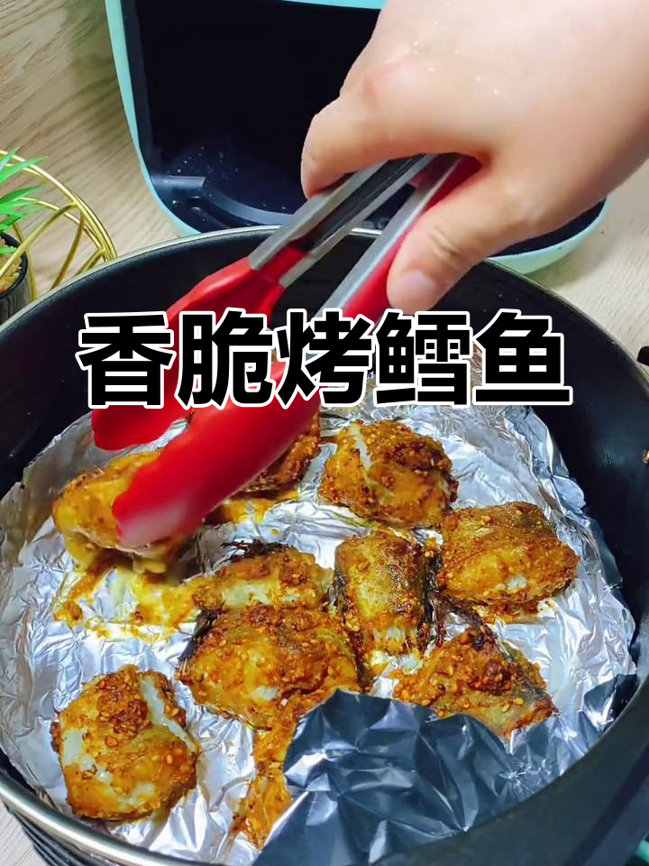 空气炸锅烤鳕鱼，外焦里嫩超入味！