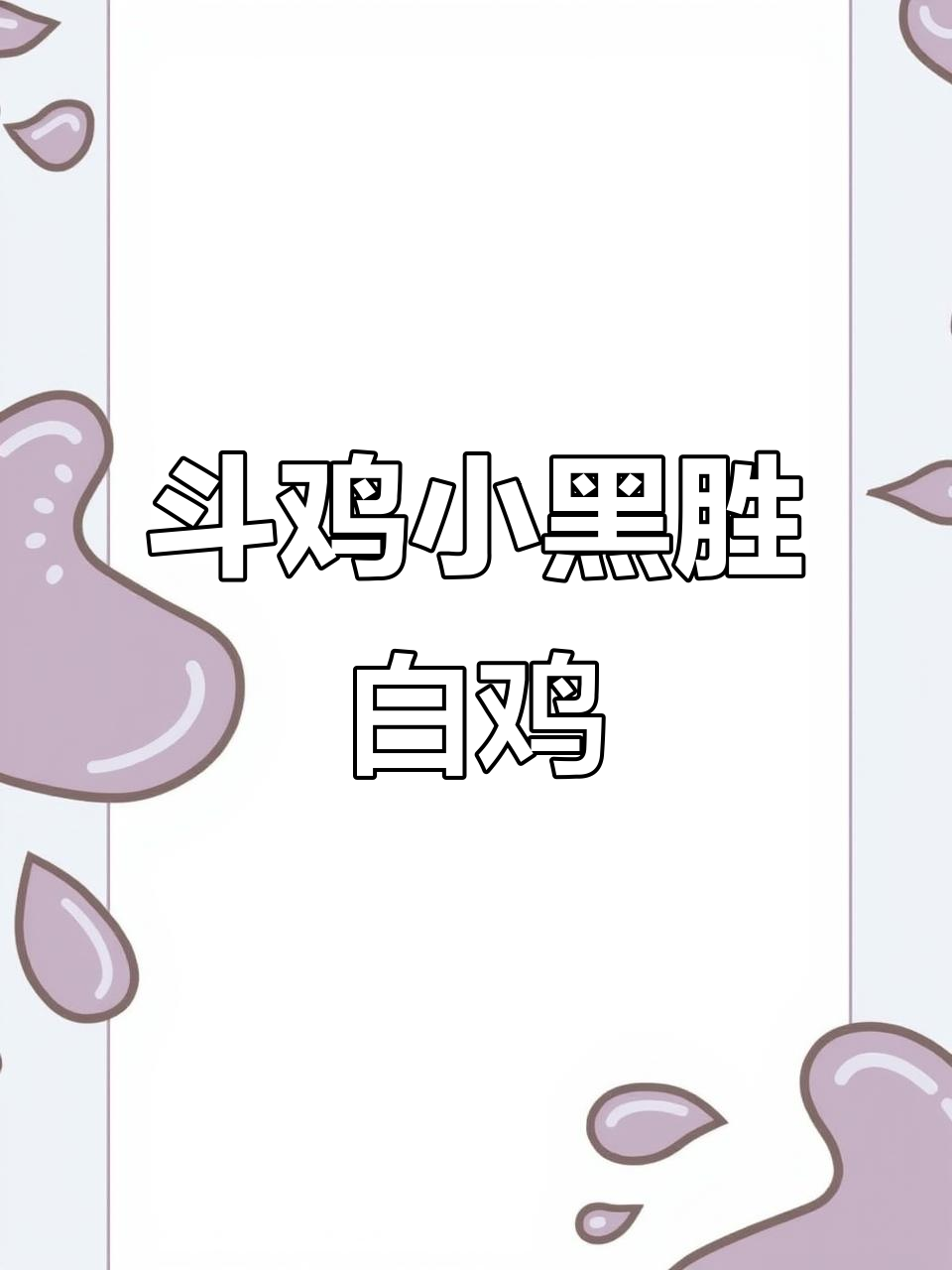 小黑鸡挑战白鸡,年龄、体重全占优势获胜