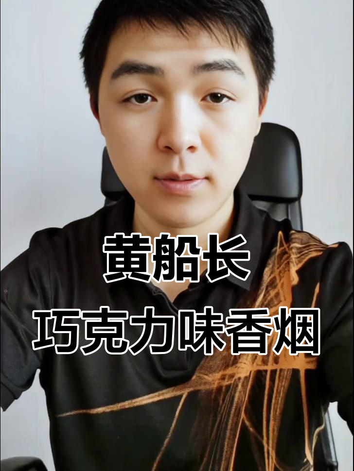 这款黄船长香烟,巧克力味十足但劲头不小