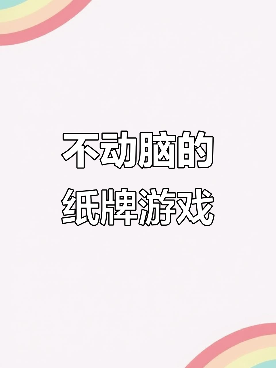 纸牌游戏轻松上手，金钩钓鱼规则揭秘